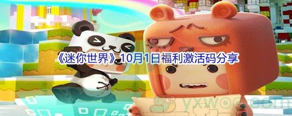 2021迷你世界10月1日福利激活码分享