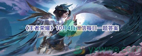 2021王者荣耀10月4日微信每日一题答案