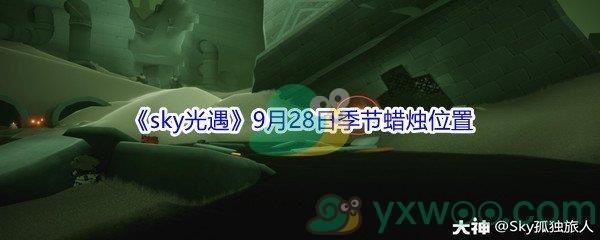 2021sky光遇9月28日季节蜡烛位置介绍