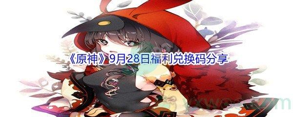 2021原神9月28日福利兑换码分享