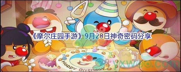 2021摩尔庄园手游9月28日神奇密码分享