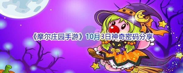 2021摩尔庄园手游10月3日神奇密码分享