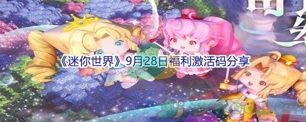 2021迷你世界9月28日福利激活码分享