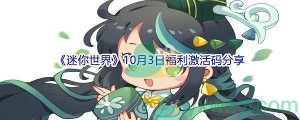 2021迷你世界10月3日福利激活码分享