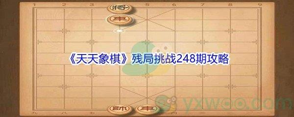 天天象棋残局挑战248期攻略