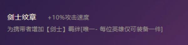 金铲铲之战剑士纹章合成方法介绍