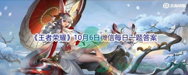 2021王者荣耀10月6日微信每日一题答案