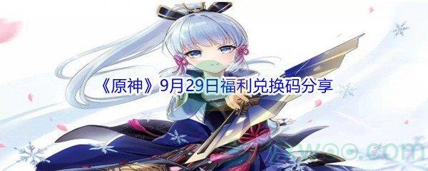 2021原神9月29日福利兑换码分享