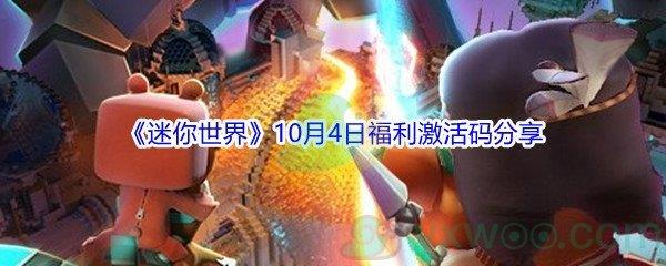 2021迷你世界10月4日福利激活码分享