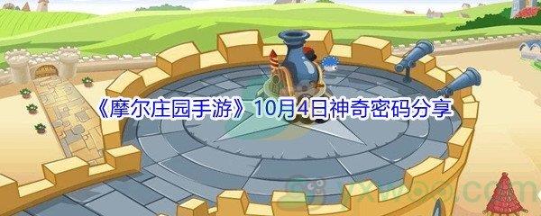 2021摩尔庄园手游10月4日神奇密码分享