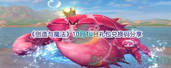 2021创造与魔法10月10日礼包兑换码分享