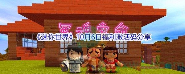 2021迷你世界10月6日福利激活码分享