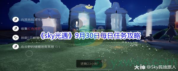 2021sky光遇9月30日每日任务攻略