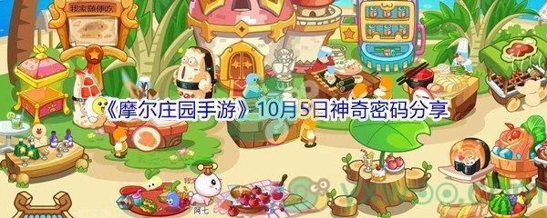 2021摩尔庄园手游10月5日神奇密码分享