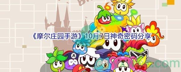 2021摩尔庄园手游10月7日神奇密码分享