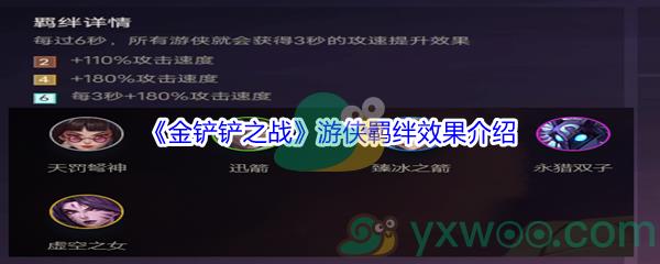 金铲铲之战游侠羁绊效果介绍