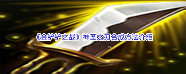 金铲铲之战神圣之刃合成方法介绍