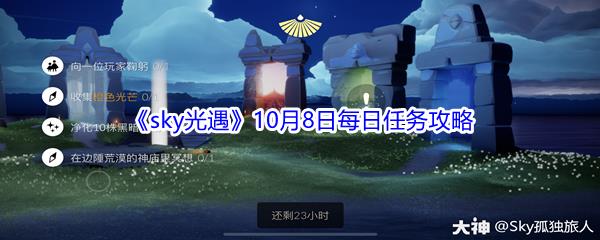 2021sky光遇10月8日每日任务攻略