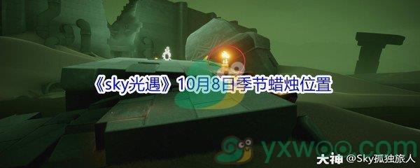 2021sky光遇10月8日季节蜡烛位置介绍