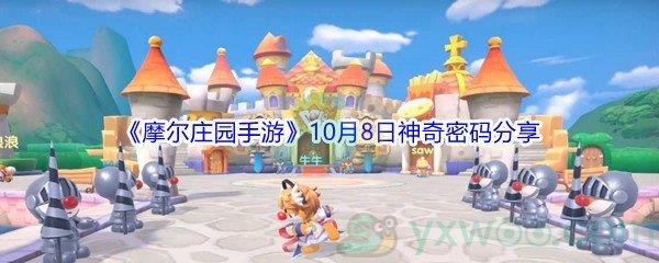 2021摩尔庄园手游10月8日神奇密码分享