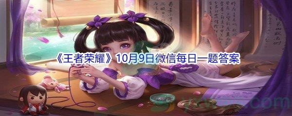 2021王者荣耀10月9日微信每日一题答案