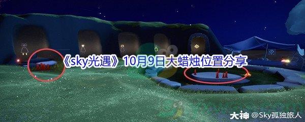 2021sky光遇10月9日大蜡烛位置分享