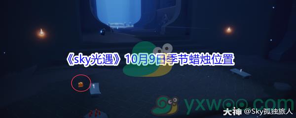 2021sky光遇10月9日季节蜡烛位置介绍