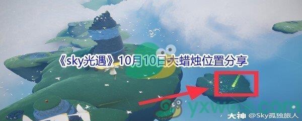 2021sky光遇10月10日大蜡烛位置分享