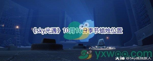 2021sky光遇10月10日季节蜡烛位置介绍