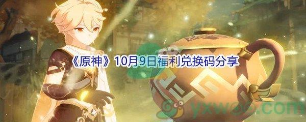 2021原神10月9日福利兑换码分享