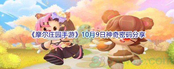 2021摩尔庄园手游10月9日神奇密码分享