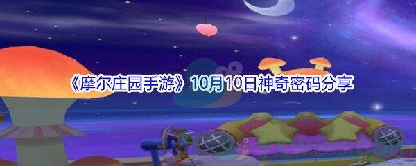 2021摩尔庄园手游10月10日神奇密码分享