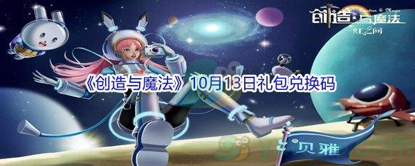 2021创造与魔法10月13日礼包兑换码分享