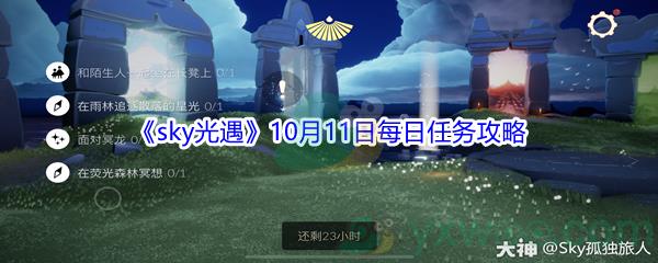 2021sky光遇10月11日每日任务攻略