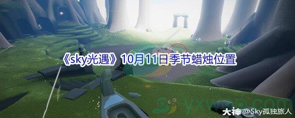 2021sky光遇10月11日季节蜡烛位置介绍