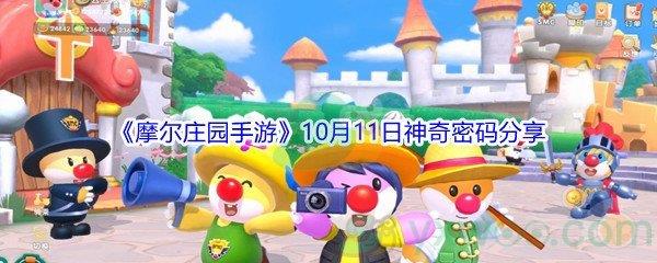 2021摩尔庄园手游10月11日神奇密码分享