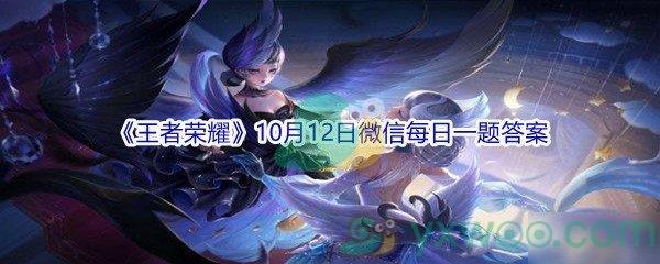 2021王者荣耀10月12日微信每日一题答案