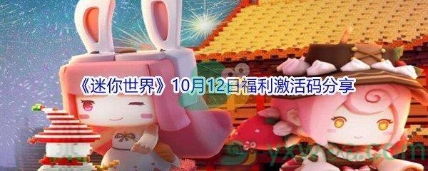 2021迷你世界10月12日福利激活码分享