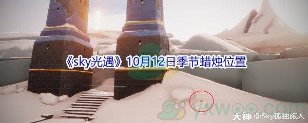 2021sky光遇10月12日季节蜡烛位置介绍