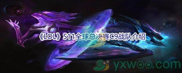 LOLS11全球总决赛C9战队介绍