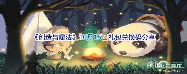 2021创造与魔法10月15日礼包兑换码分享