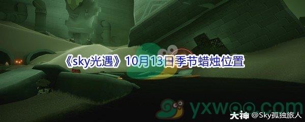 2021sky光遇10月13日季节蜡烛位置介绍