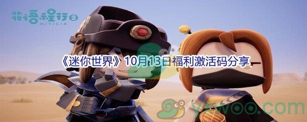 2021迷你世界10月13日福利激活码分享