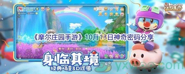 2021摩尔庄园手游10月13日神奇密码分享