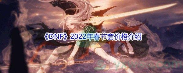 DNF2022年春节套价格介绍