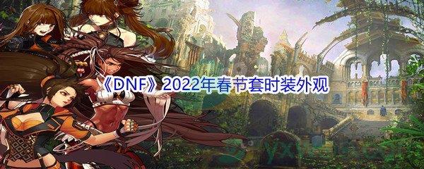 DNF2022年春节套时装外观展示