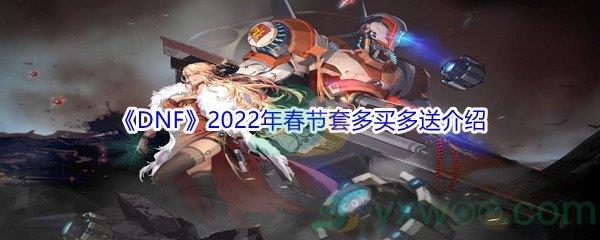 DNF2022年春节套多买多送介绍