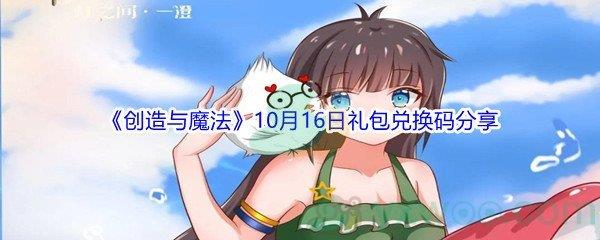 2021创造与魔法10月16日礼包兑换码分享