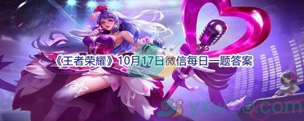 2021王者荣耀10月17日微信每日一题答案