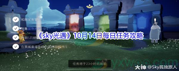 2021sky光遇10月14日每日任务攻略